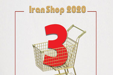 سیزدهمین نمایشگاه کالا، خدمات، تجهیزات فروشگاهی و فروشگاه های زنجیره ای تهران